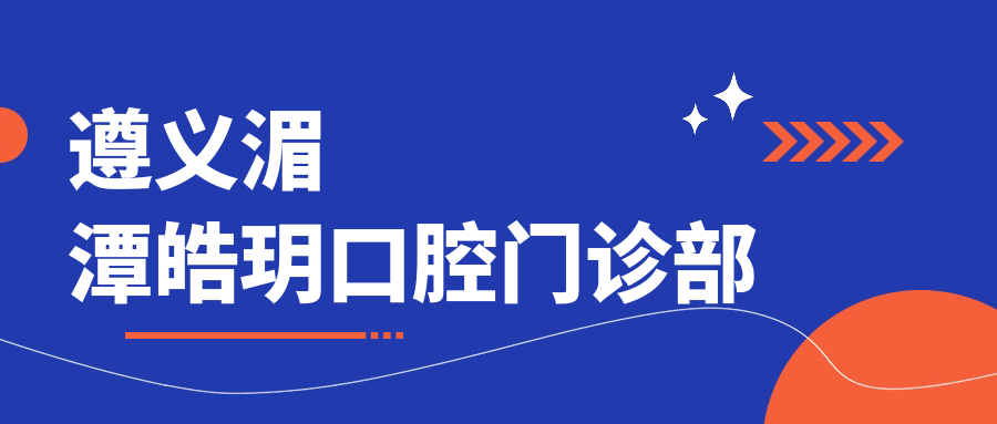 遵义湄潭皓玥口腔门诊部