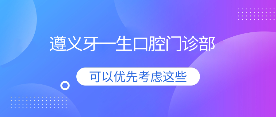 遵义牙一生口腔门诊部