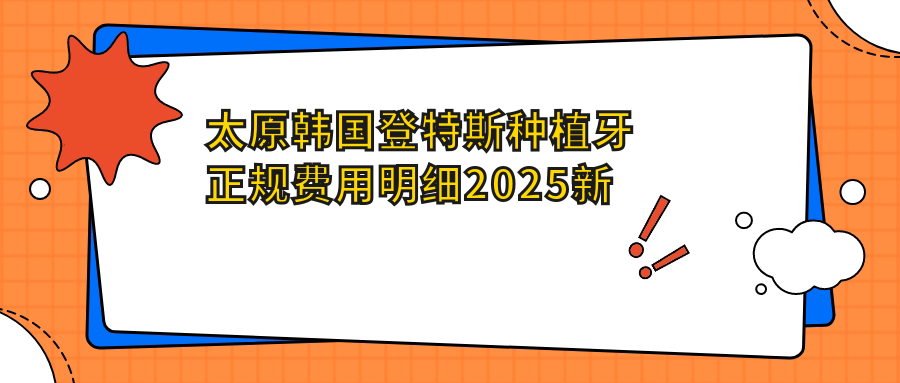 太原韩国登特斯种植牙正规费用明细2025新版,太原韩国登特斯种植牙/韩国登腾种植牙多少钱