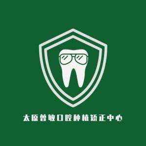 太原曾敏口腔