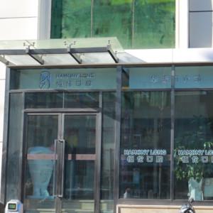 太原恒伦口腔(华晋店)