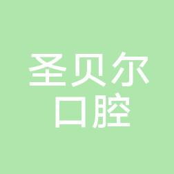 太原圣贝尔口腔