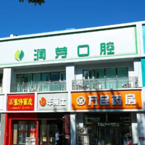 润芽口腔(桃园店)