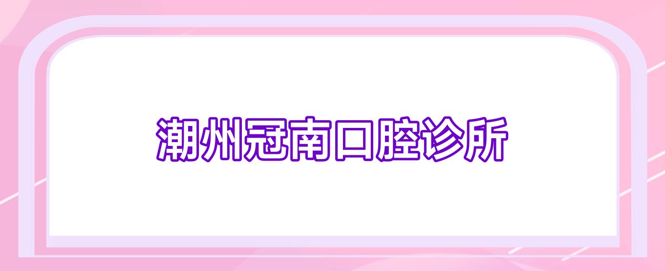 潮州冠南口腔诊所