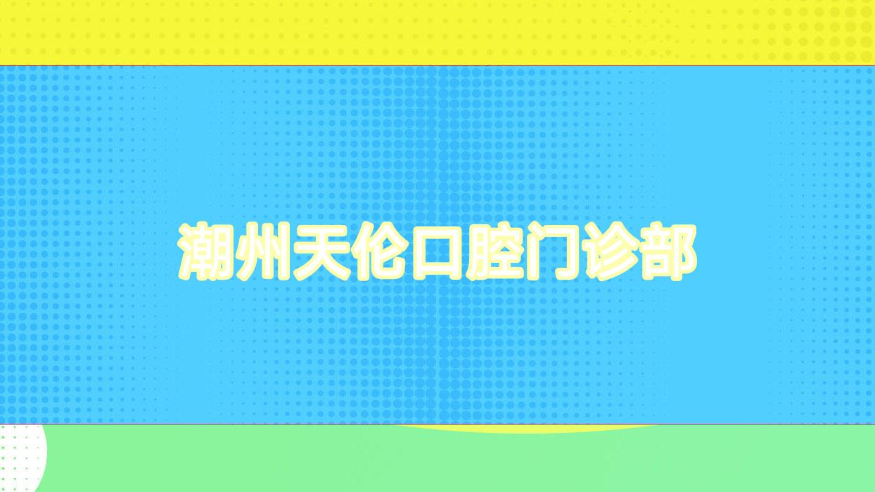 潮州天伦口腔门诊部