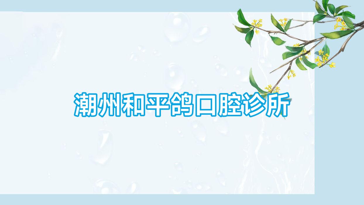 潮州和平鸽口腔诊所