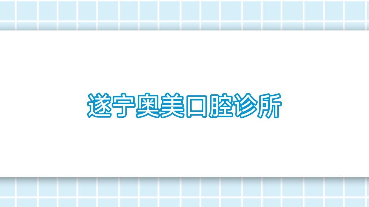 遂宁奥美口腔诊所