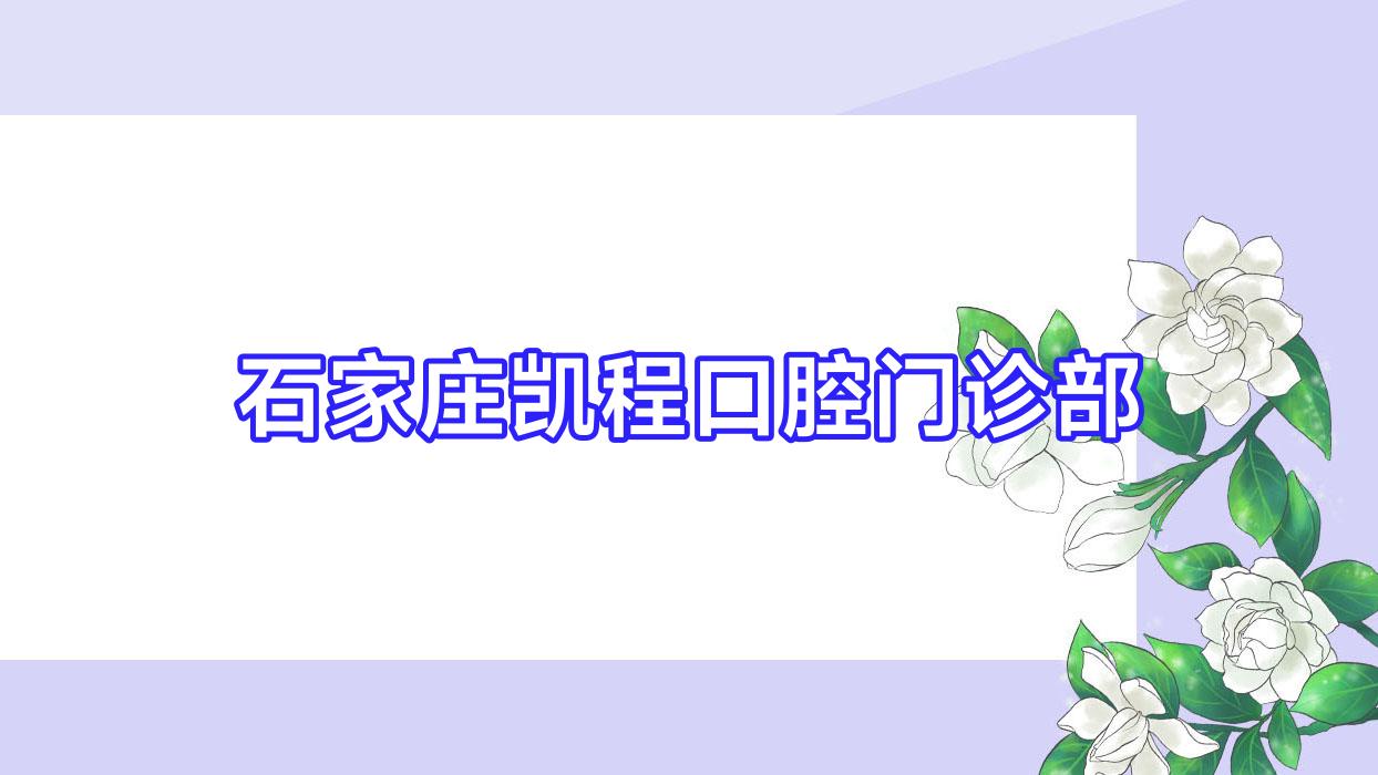 石家庄凯程口腔门诊部