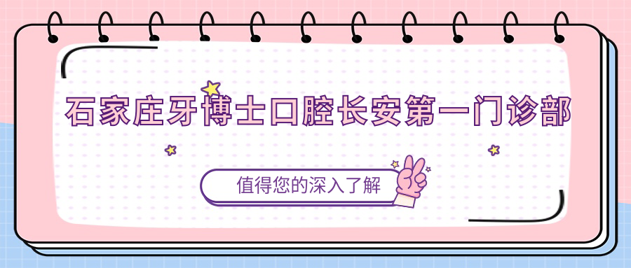 石家庄牙博士口腔长安一门诊部