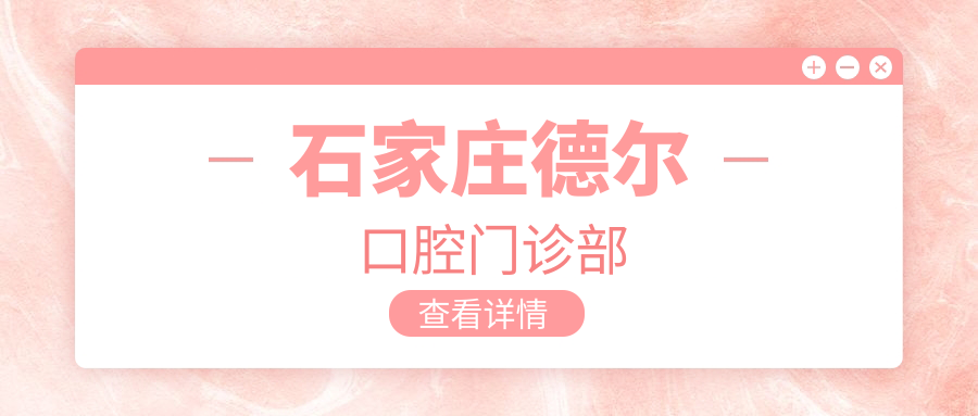 石家庄德尔口腔门诊部
