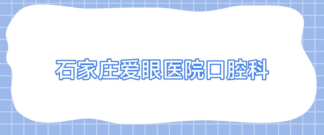 石家庄爱眼医院口腔科