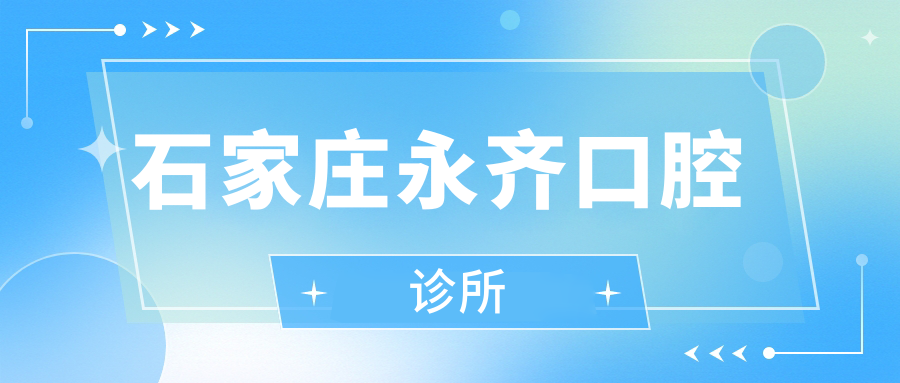 石家庄永齐口腔诊所