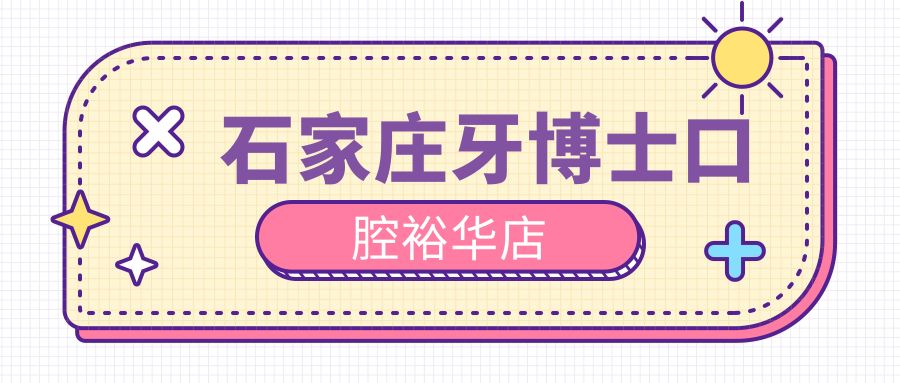 石家庄牙博士口腔裕华店