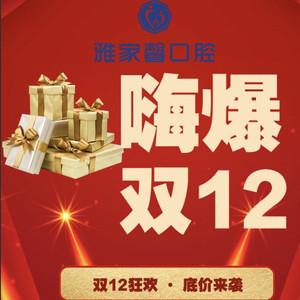 雅家馨口腔门诊部