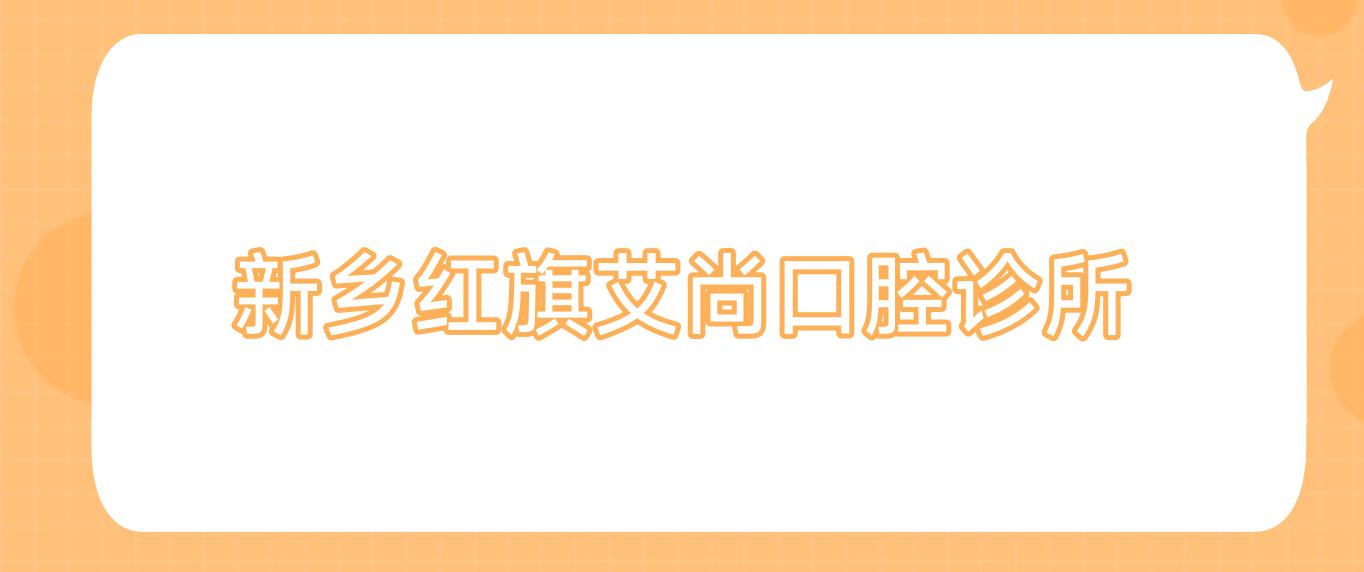 新乡红旗艾尚口腔诊所
