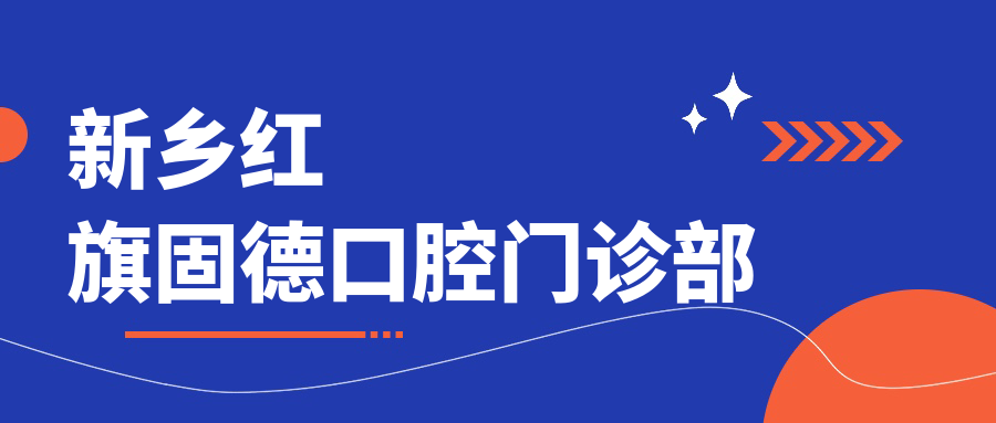 新乡红旗固德口腔门诊部