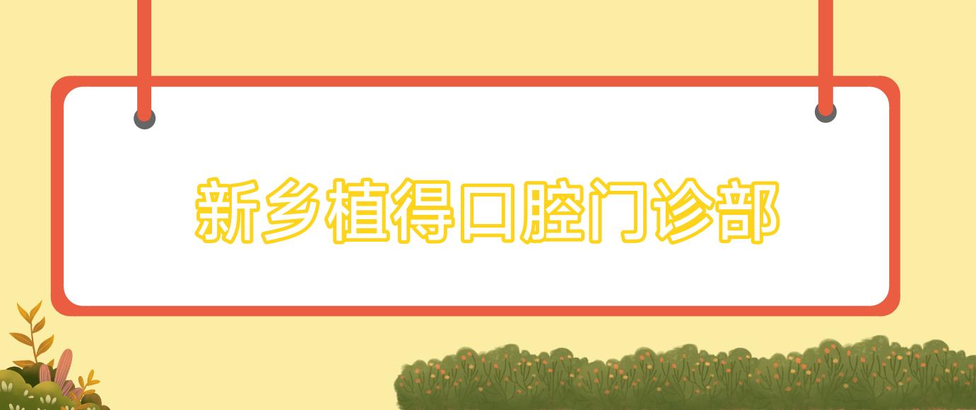 新乡植得口腔门诊部