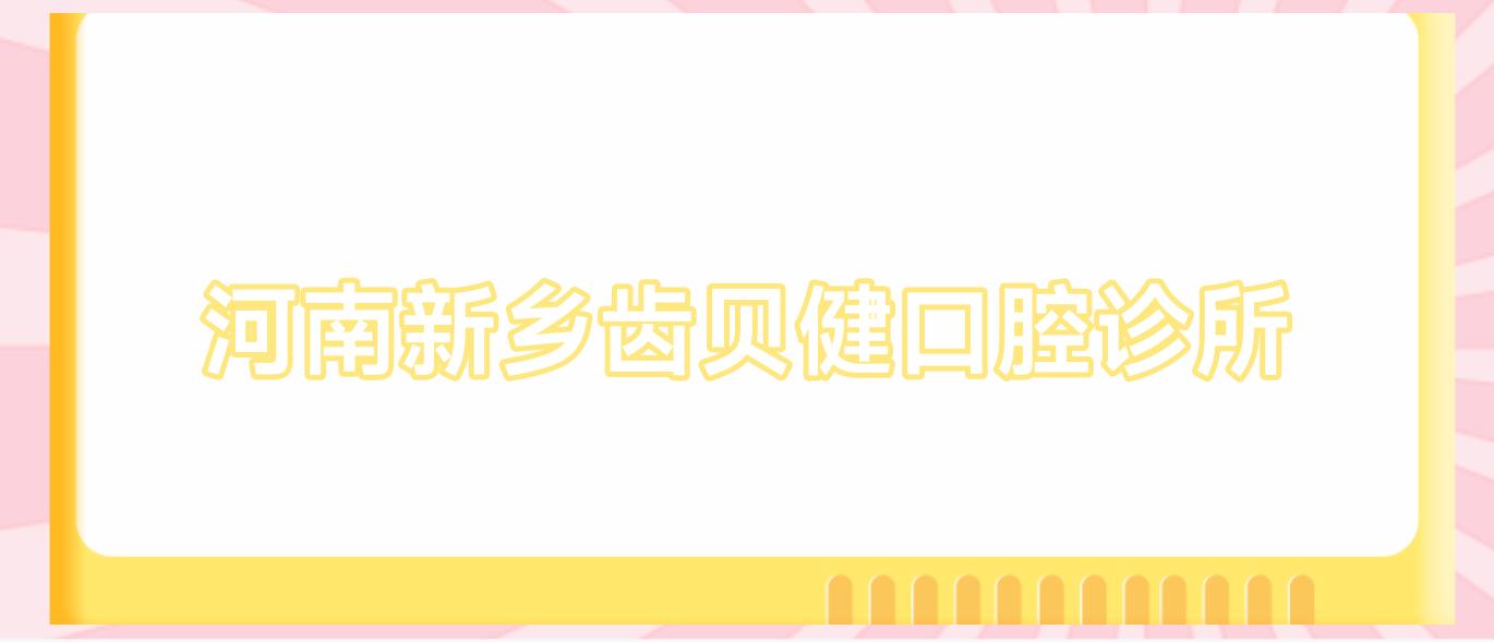 河南新乡齿贝健口腔诊所
