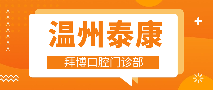 温州泰康拜博口腔门诊部