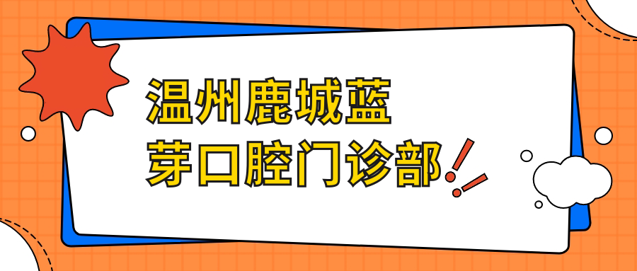温州鹿城蓝芽口腔门诊部