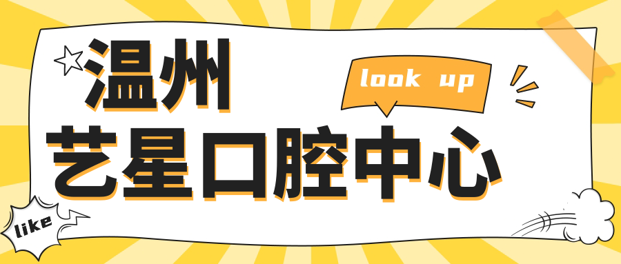 温州艺星口腔中心