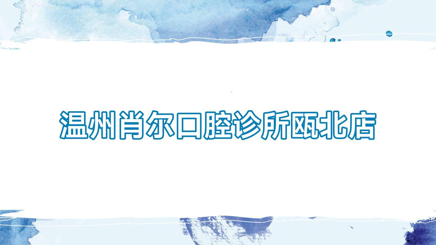 温州肖尔口腔诊所瓯北店