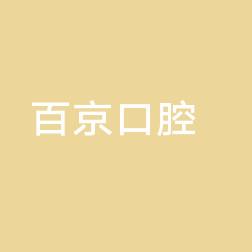 武汉百京口腔