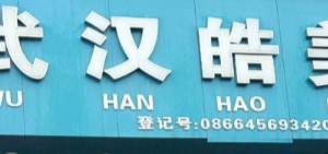 武汉皓美口腔