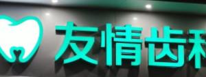 友情齿科