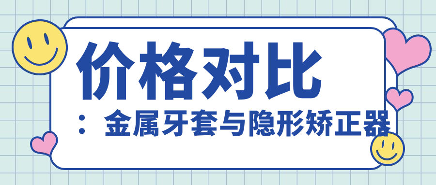 价格对比：金属牙套与隐形矫正器