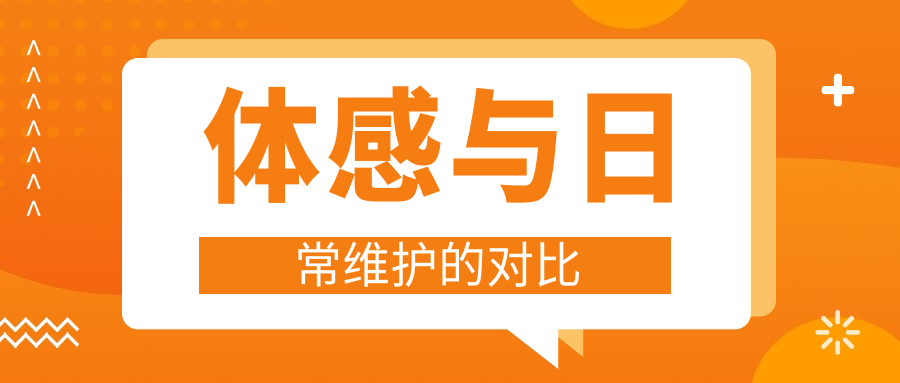 体感与日常维护的对比
