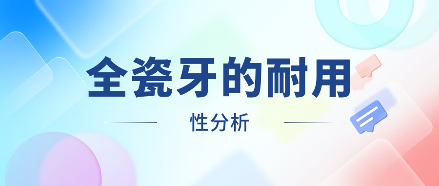 全瓷牙的耐用性分析