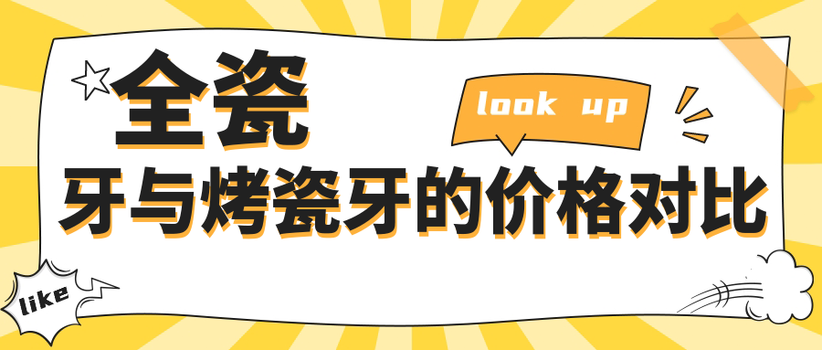 全瓷牙与烤瓷牙的价格对比