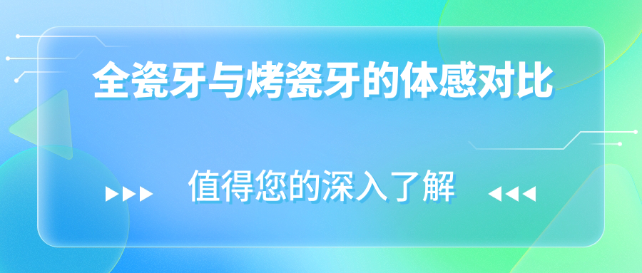 全瓷牙与烤瓷牙的体感对比