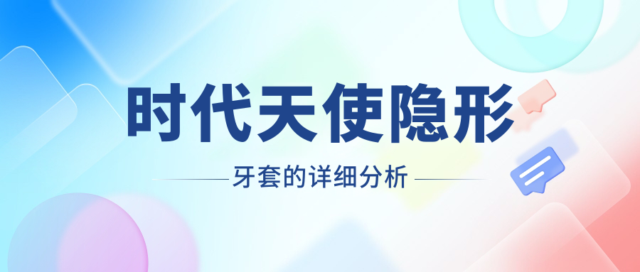 时代天使隐形牙套的详细分析