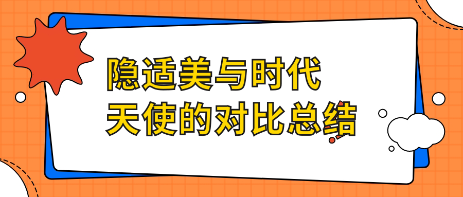 隐适美与时代天使的对比总结