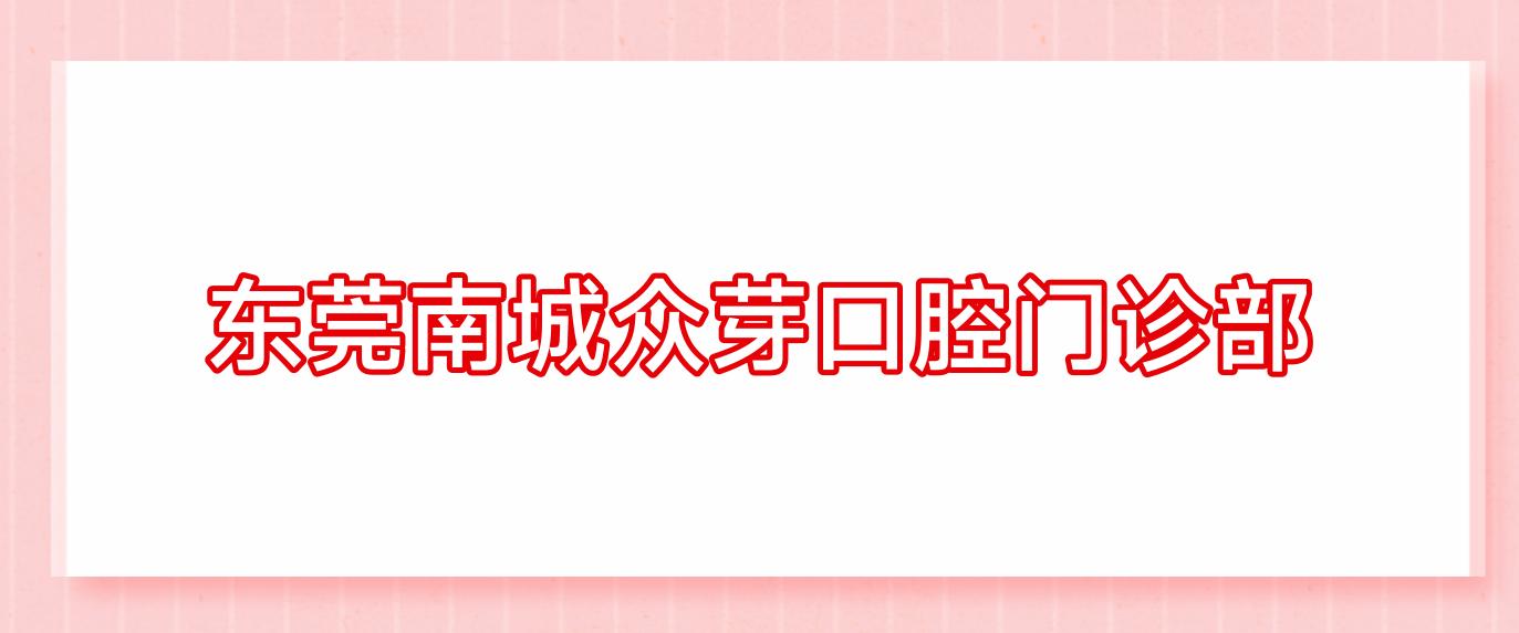 东莞南城众芽口腔门诊部