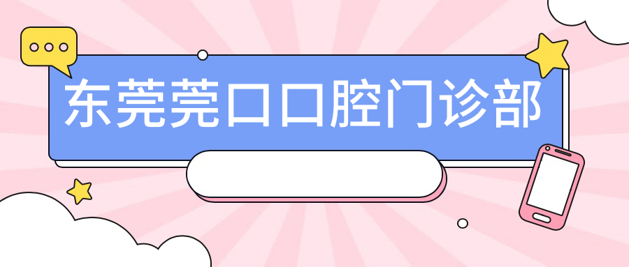 东莞莞口口腔门诊部