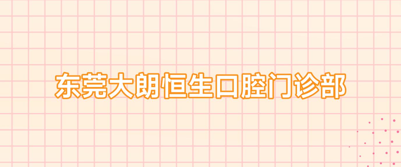 东莞大朗恒生口腔门诊部