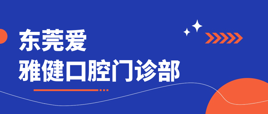 东莞爱雅健口腔门诊部