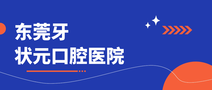 东莞牙口腔医院