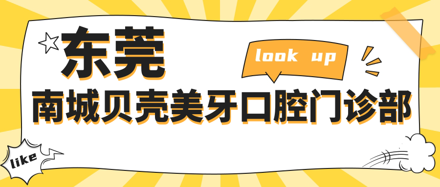 东莞南城贝壳美牙口腔门诊部