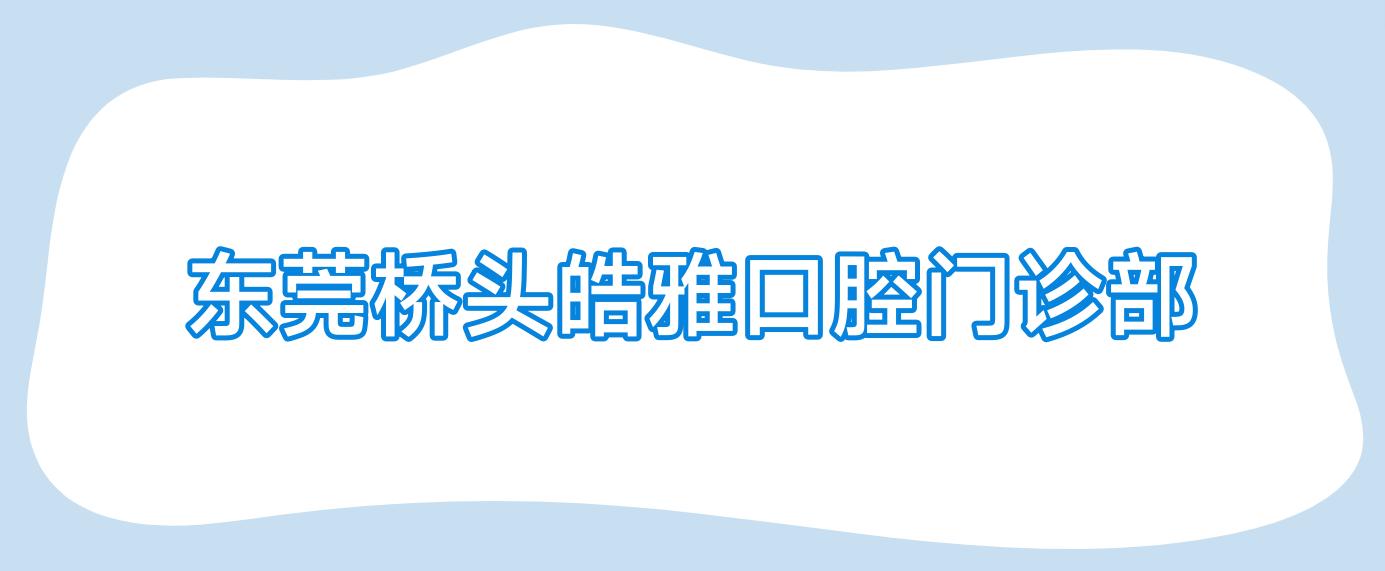 东莞桥头皓雅口腔门诊部