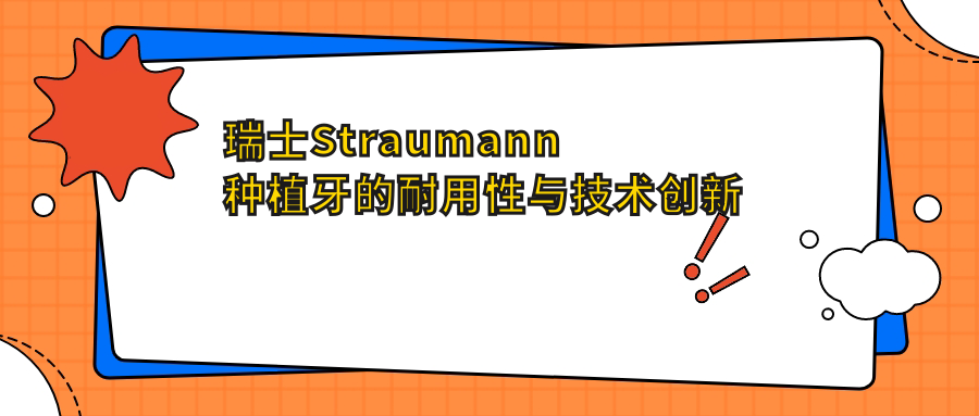 瑞士Straumann种植牙的耐用性与技术创新