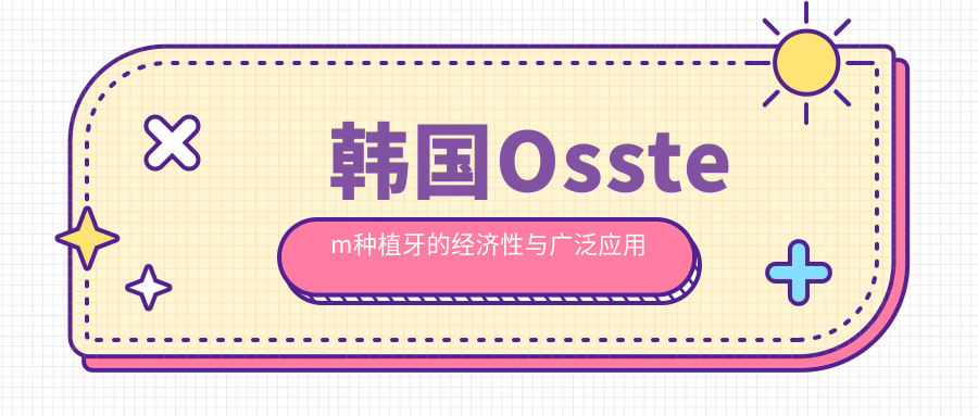 韩国Osstem种植牙的经济性与广泛应用