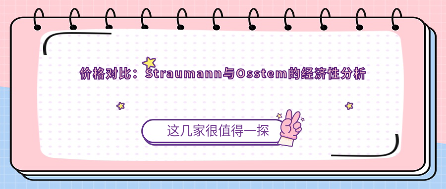 价格对比：Straumann与Osstem的经济性分析