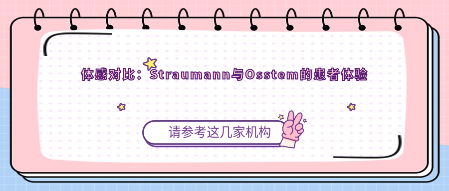 体感对比：Straumann与Osstem的患者体验