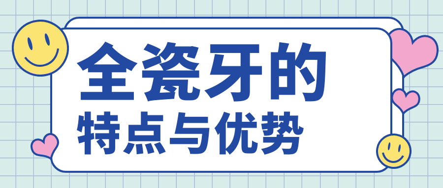 全瓷牙的特点与优势