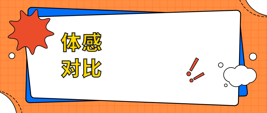 体感对比