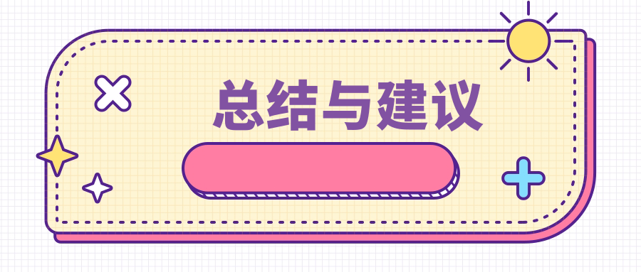 总结与建议